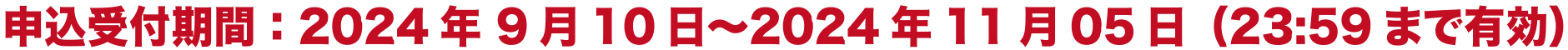 申込受付期間:2022年 6月20日〜2022年8月28日(23:59まで有効)