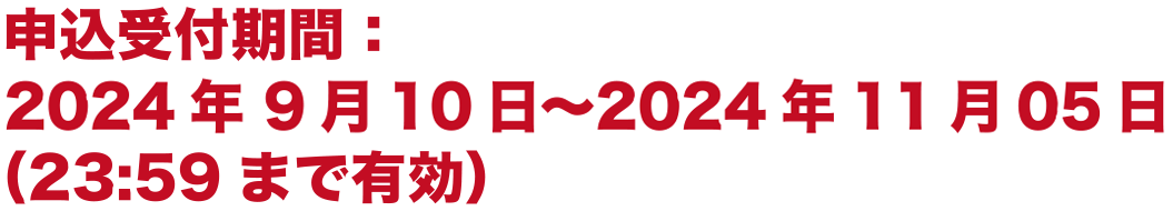 申込受付期間:2022年 6月20日〜2022年8月28日(23:59まで有効)