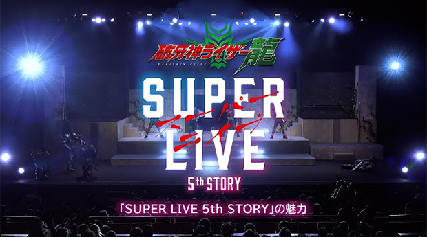 破牙神ライザー龍スーパーライブ 5th STORY の魅力